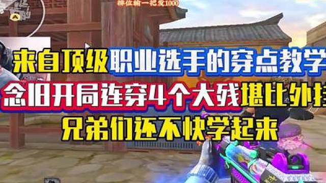 来自顶级职业选手的穿点教学，念旧姑苏城开局穿4个大残，还不快学起来