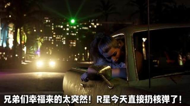 R星扔核弹！【GTA6】宣发正式启动，6月25日全球开启预购 刚官宣！《GTA6》官方封面公布，6月25日下周四开启预售，11月19日正式发售！ 毫无预警空降，R 星史上最大手笔 定价悬念拉满：华尔街分析师称必须卖 80 美元以上 或将开启超级 3A 定价时代，影响未来五年游戏价格！ 你们觉得标准版会卖多少钱？评论区预测一波！