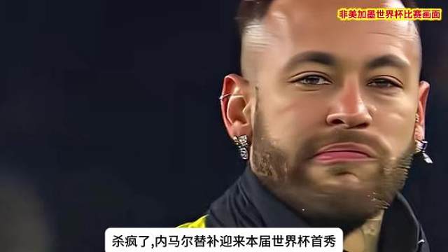 头名出线！巴西3-0苏格兰 维尼修斯双响库尼亚破门 内马尔替补登场。