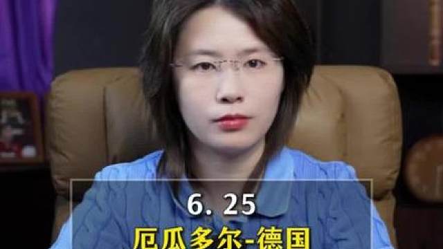 厄瓜多尔vs德国