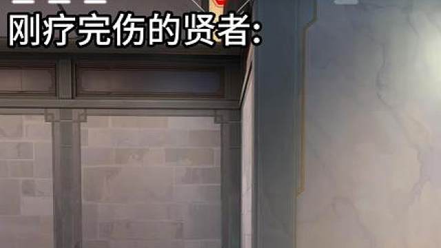 对不起贤者！