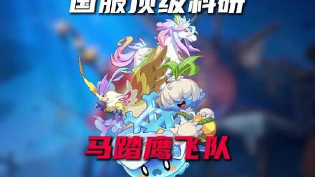 天梯榜一最新科研！马踏飞鹰队制霸竞技场！凡鹰最强使用教程！