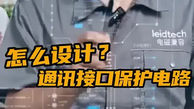 怎么设计通讯接口保护电路