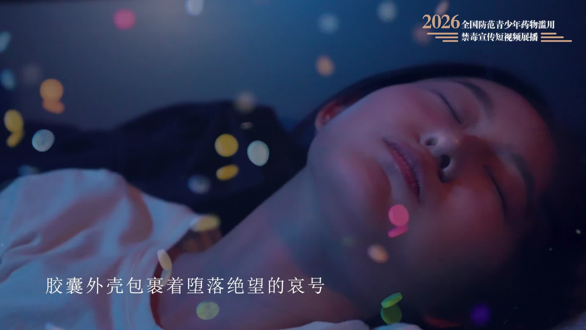 04《青春不毒行》