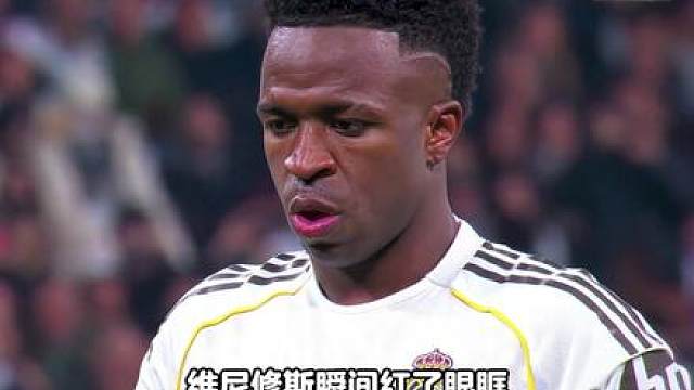 维尼修斯赛后含泪：内马尔永远是队魂！第六星我替他扛！