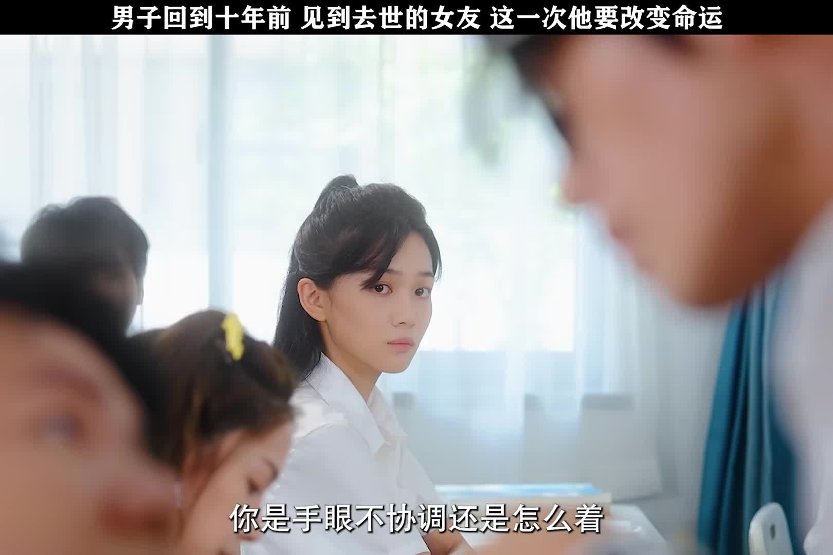 小伙回到十年前见到去世的女友，以及霸凌自己的校霸，命运该如何改写！