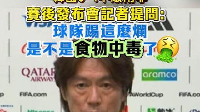 韩国记者直接向主教练提问：球队踢这么烂是不是食物中毒了？