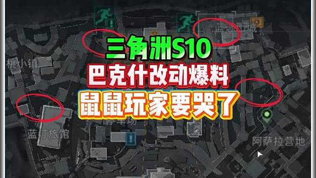 巴克什迎来调整！5大复活点同刷开局混战。