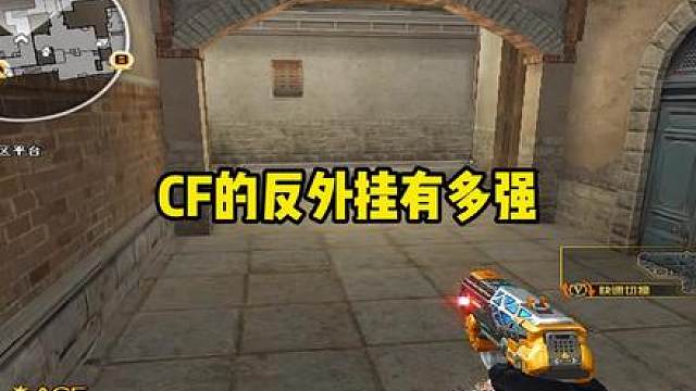 Cf的反外挂系统有多强
