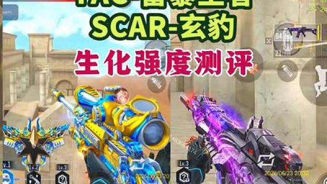 TAC雷暴王者和SCAR玄豹详细测评，生化强度各有不同，玄豹很顶，但王暴不行。