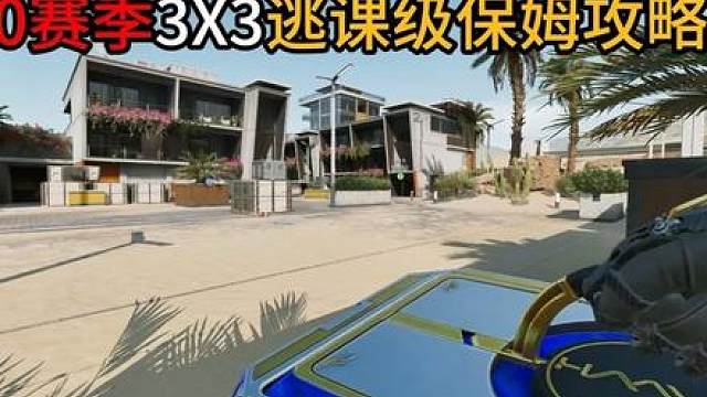 S10赛季33（后勤保障）逃课速通攻