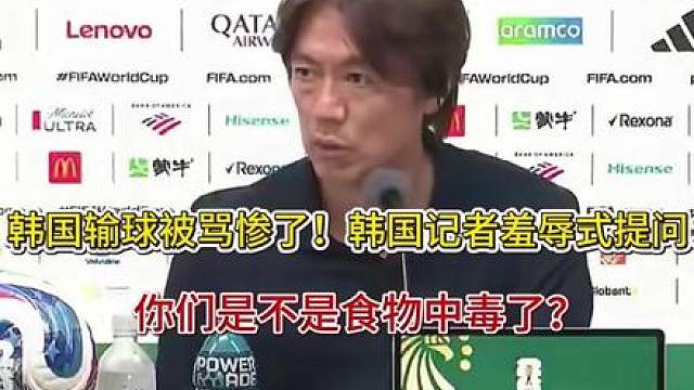 韩国输球被骂惨了！韩国记者羞辱式提问：你们是不是食物中毒了？