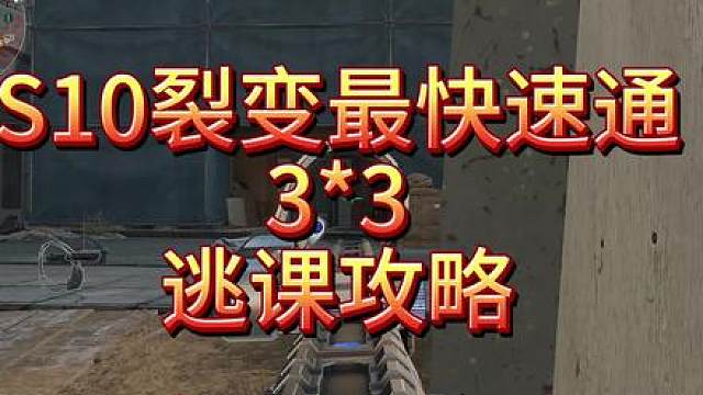 S10赛季33任务解析
