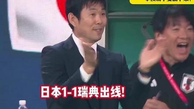 日本1-1瑞典以小组第二出线，淘汰赛将战巴西！瑞典小组第三出线！前田大然，埃兰加破门。