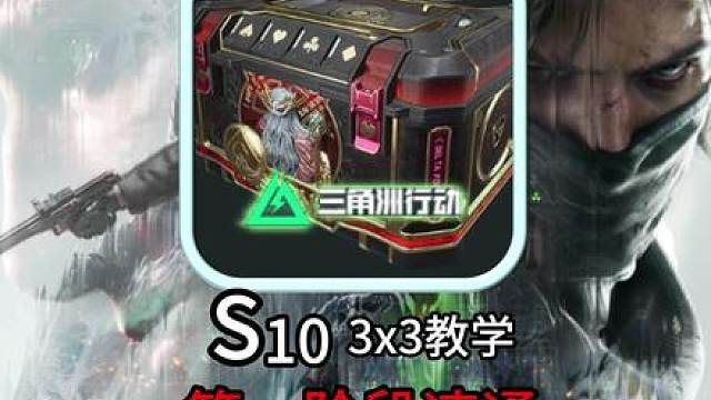 S10裂变赛季3X3第一阶段速通逃课攻略