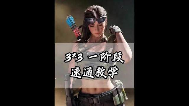 3*3一阶段速通攻略