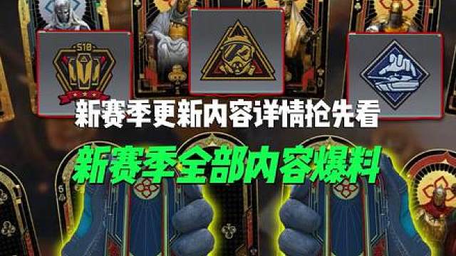 新赛季裂变明天开启，更新内容抢先看！ 先睹为快！s10新赛季裂变明天开启，更新详细内容抢先看！