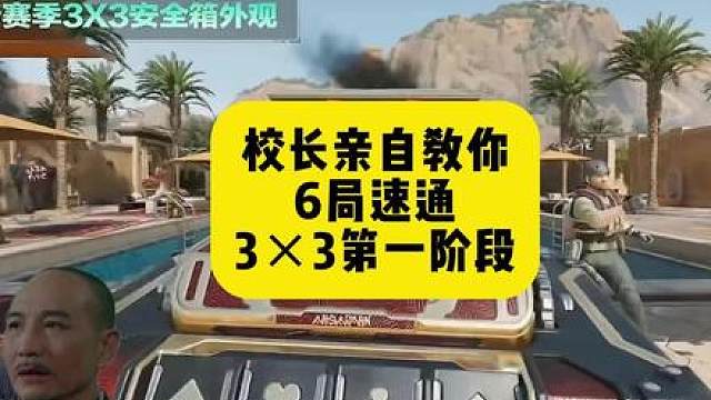 校长教你六局速通33第一阶段