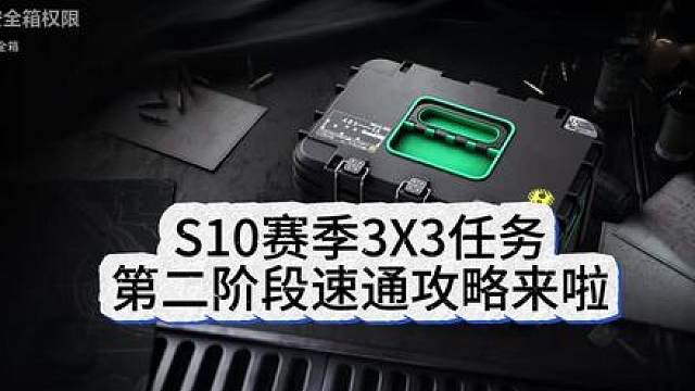 S10赛季3x3任务第二阶段速通攻略