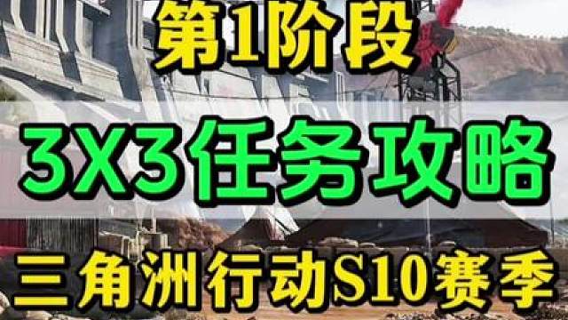 三角洲行动S10赛季3x3任务详细教学攻略第2期 本期视频包含赛季主线：恢复训练，赛季支线：深度定制2