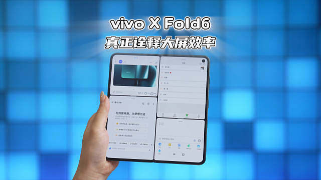 这才是把折叠大屏的优势发挥得淋漓尽致，vivo确实太懂了 ​​​