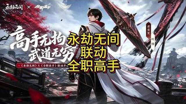 永劫找到真靠山啦，永劫无间即将联动全职高手！