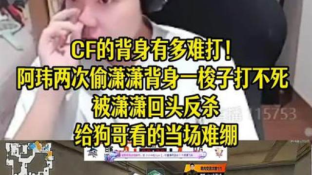 CF的背身有多难打！阿玮两次偷潇潇背身一梭子打不死 ，被潇潇回头反杀，给狗哥看的当场难绷
