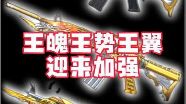 【CF手游】王魄、王势、王翼即将迎来史诗级加强！