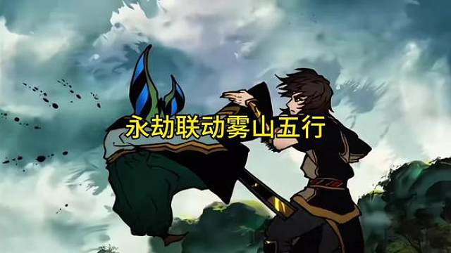 永劫无间联动雾山五行