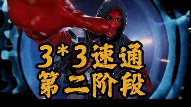 S10赛季三三速通第一阶段，老赛教你六把解决