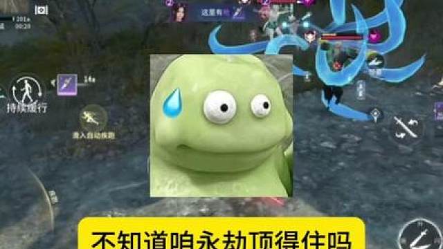 明天这情况，咱永劫真的能扛住重回巅峰吗…