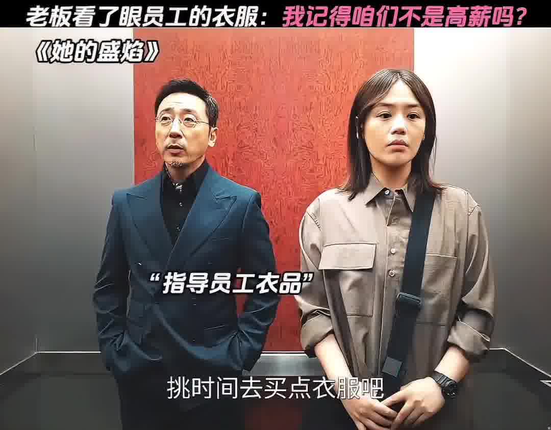 老板看了眼员工的衣服：我记得咱们不是高薪吗？
