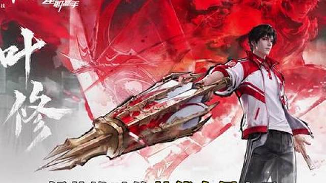 新英雄叶修技能介绍
