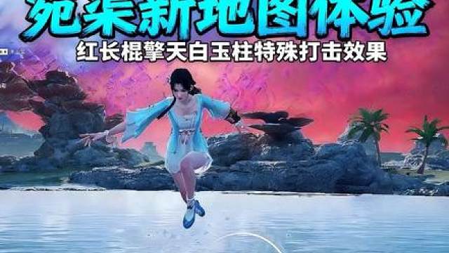 永劫宛渠新地图试玩 试玩永劫新地图宛渠时发现，镇海窟的红长棍「擎天白玉柱」居然有特殊打击效果！