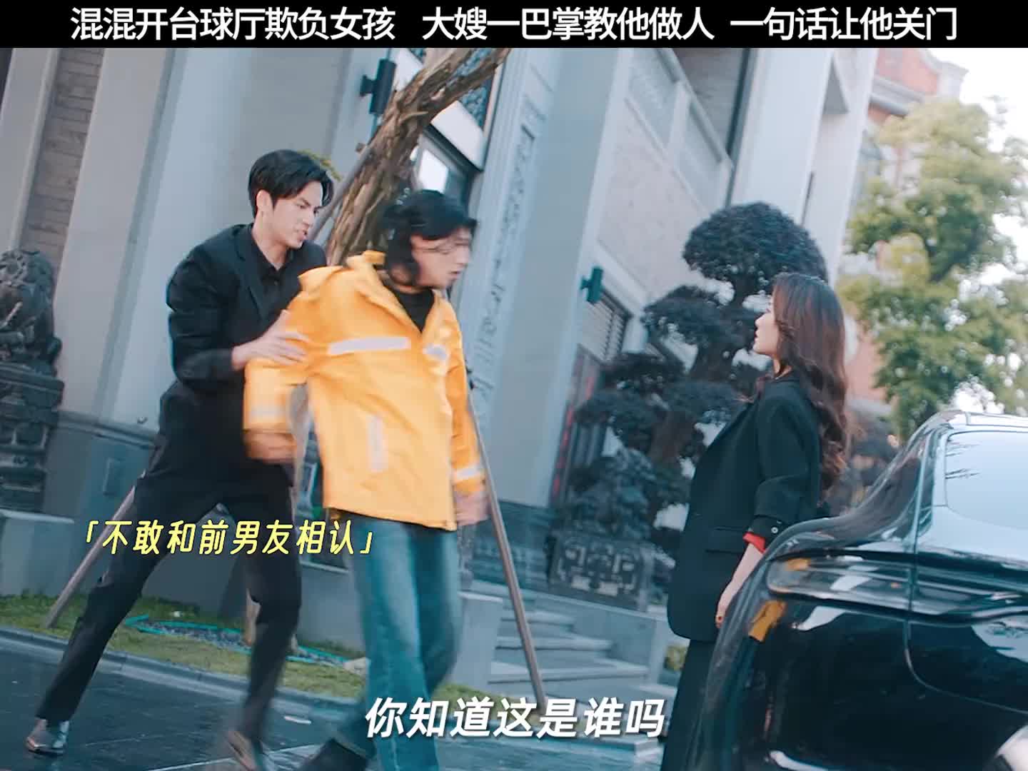开了个台球厅真以为自己是个人物了？大嫂教他做人