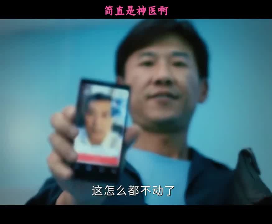 简直是神医啊