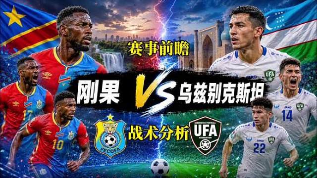世界杯 刚果（金）vs乌兹别克斯坦 卡纳瓦罗的球队告别世界杯 卡纳瓦罗的弟子们明显经验不足，尽管在此前比赛的某些时段踢得相当亮眼
如果德萨布雷松开手刹，让更多球员前插，那么刚果队或许终于能展现出进攻的流畅性——这种默契仅在面对葡萄牙和哥伦比亚时偶露峥嵘