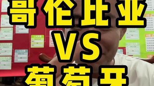哥伦比亚 vs 葡萄牙 vs 葡萄牙