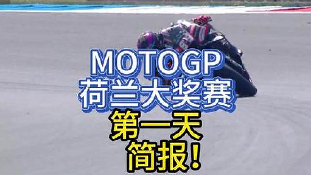 MOTOGP荷兰大奖赛 第一天 简报！