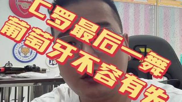 哥伦比亚 vs 葡萄牙：C 罗最后一届世界杯，葡萄牙死磕小组第一！