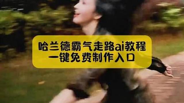 世界杯模仿爱豆走路，哈兰德霸气走路ai教程，3秒就能学会 哈兰德搞笑名场面 哈兰德签名 哈兰德球衣哈兰德霸气走路步伐 哈兰德霸气走路模仿 哈兰德霸气走姿 哈兰德霸气走路教程 哈兰德霸气走路ai教程 哈兰德走路姿势 哈兰德伸脖子模仿 哈兰德走路名场面 哈兰德霸气走路动图 哈兰德吃小朋友是什么梗 哈兰德霸气走路模仿大赛哈兰德嘴唇抖动 哈兰德走路视频 哈兰德进场走路姿势 哈兰德走路照片哈兰德走路名场面哈