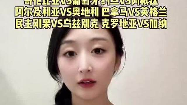 哥伦比亚VS葡萄牙 约旦VS阿根廷 阿尔及利亚VS奥地利 巴拿马VS英格兰 民主刚果VS乌兹别克 克罗地亚VS加纳