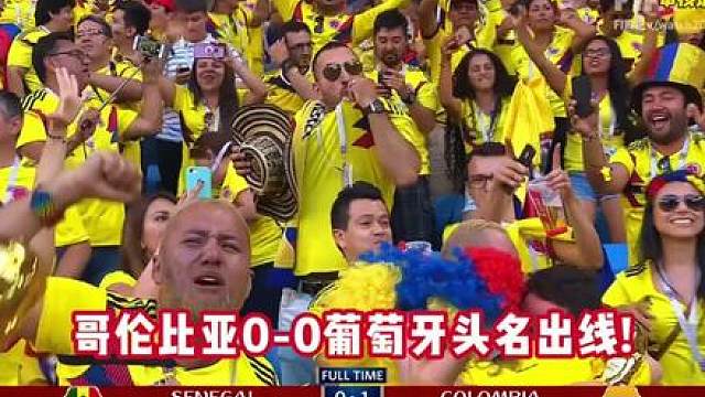 葡萄牙0-0哥伦比亚以小组第二出线，1/16决赛将战克罗地亚。