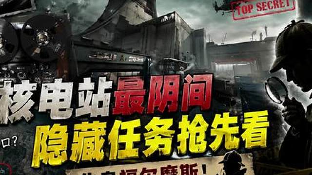 核电站最阴间隐藏任务抢先看，化身福尔摩斯！