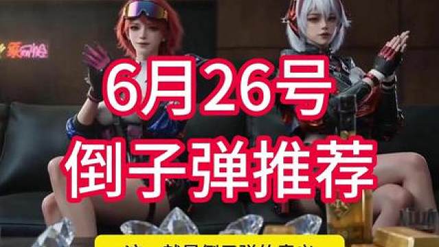 6月26号倒子弹推荐，今晚更新赛季，一时间记得囤子弹。
