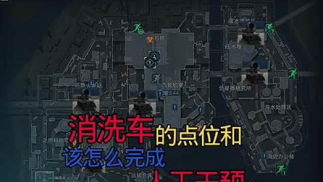 S10裂变新赛季洗消车点位和四阶段的人工干预该如完成 S10裂变新赛季洗消车点位和四阶段的人工干预该如何完成