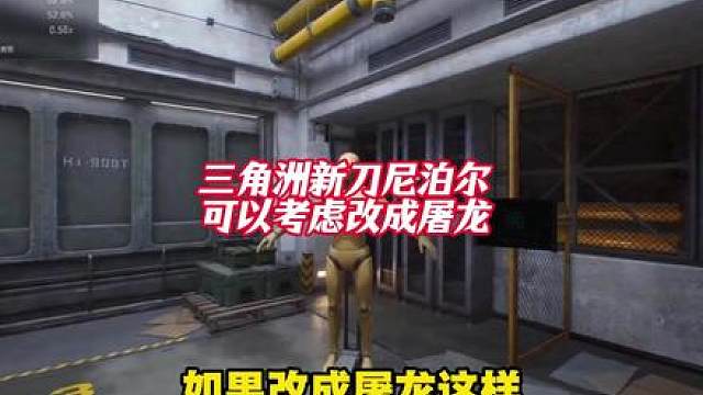 话说三角洲官方真的不考虑参考下屠龙吗
