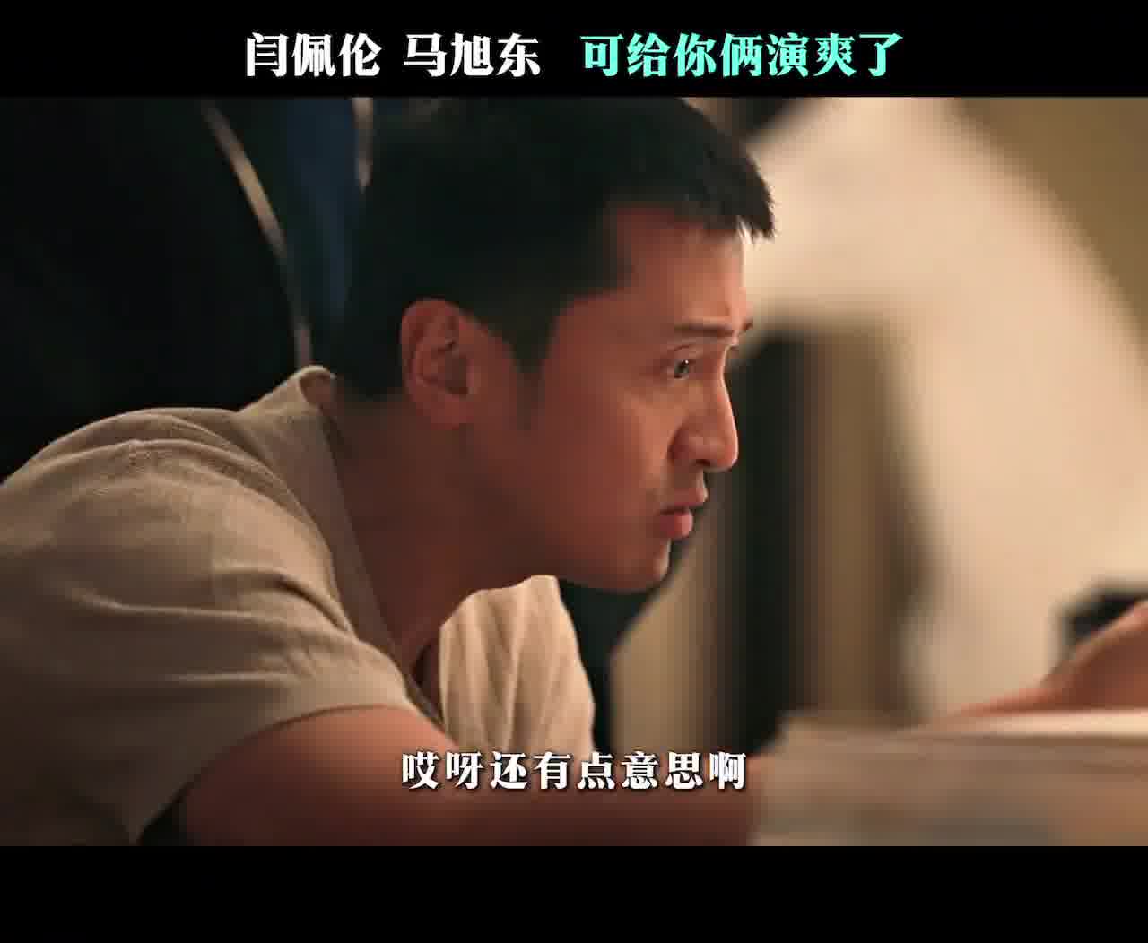闫佩伦你小子可以 #低智商犯罪 #闫佩伦 #王传君 #马旭东