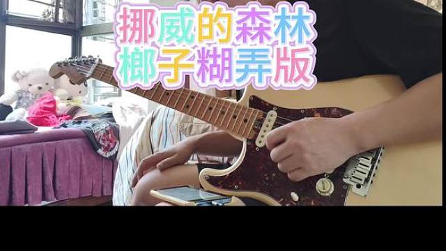 糊弄版榔子的挪威森林