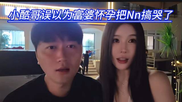 小酷哥误以为富婆怀孕把Nn搞哭了，富婆到底怀没怀，Nn又为啥哭了。
